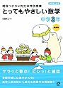 とってもやさしい数学 中学3年 増補版