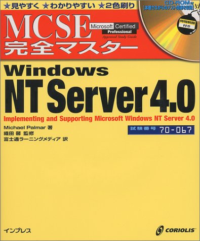 Windows NT Server 4.0―Implementing and supporting Microsoft Windows NT Server 4.0 (MCSE完全マスター)