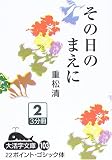 その日のまえに〈2〉 (大活字文庫)の画像