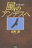 風のアンデスへ―南米踏査紀行