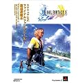 スクウェア公式 ファイナルファンタジーX最速攻略本 (スクウェア公式最速攻略本シリーズ)