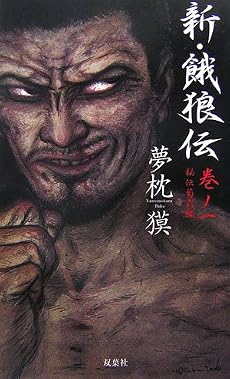 新・餓狼伝〈巻ノ1〉秘伝菊式編 (FUTABA NOVELS)