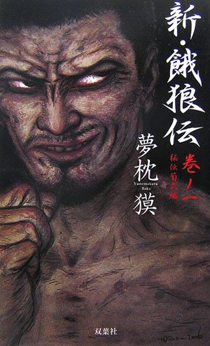 Cover image : 新・餓狼伝〈巻ノ1〉秘伝菊式編 (FUTABA NOVELS)