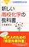 新しい高校化学の教科書 (ブルーバックス)
