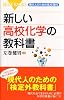 新しい高校化学の教科書 (ブルーバックス)