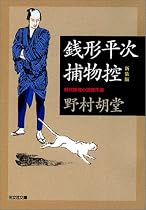 銭形平次捕物控 新装版 (光文社文庫)
