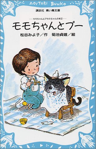 Cover image : モモちゃんとプー モモちゃんとアカネちゃんの本(2) (講談社青い鳥文庫 6-2)