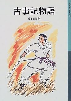 古事記物語 (岩波少年文庫 (508))