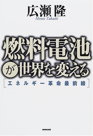 燃料電池が世界を変える―エネルギー革命最前線