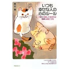 いつも幸せな人の心のルール