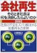 会社再生 そのとき社長は何を決断したらよいのか―社長の不安をズバリ解消する民事再生の実務