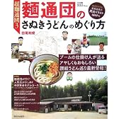 超麺通団3 麺通団のさぬきうどんのめぐり方