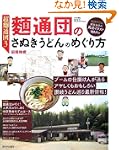 超麺通団3 麺通団のさぬきうどんのめぐり方