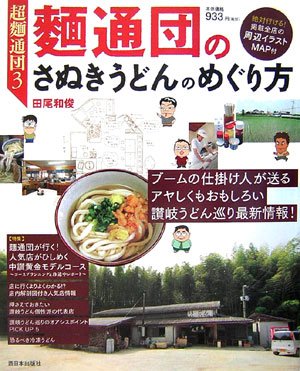 超麺通団3 麺通団のさぬきうどんのめぐり方