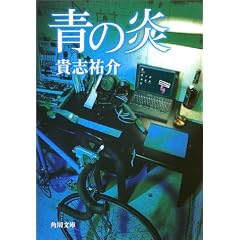 青の炎 (角川文庫)
