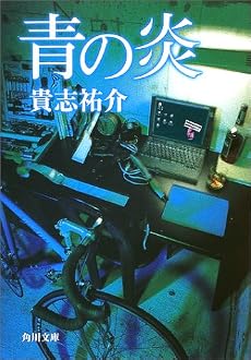 青の炎 (角川文庫)