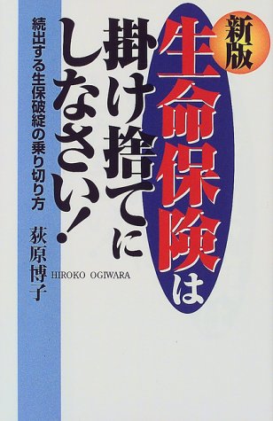 [画像] 生命保険は掛け捨てにしなさい!―続出する生保破綻の乗り切り方