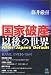 「国家破産」以後の世界 (ペーパーバックス)