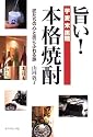旨い!本格焼酎―匠たちの心と技にふれる旅
