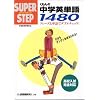 くもんの中学英単語1480 (スーパーステップ)