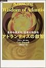 アトランティスの叡智 (超知ライブラリー5)