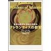 アトランティスの叡智 (超知ライブラリー5)