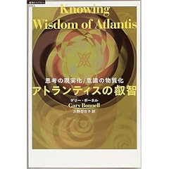 アトランティスの叡智 (超知ライブラリー5) (単行本)ゲリー・ボーネル (著)