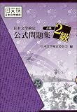 日本文学検定公式問題集〔古典〕2級