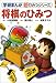 将棋のひみつ (学研まんが 新・ひみつシリーズ)