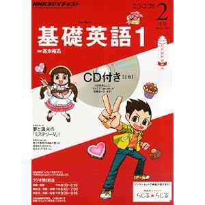 【クリックで詳細表示】NHK ラジオ 基礎英語1 CD付き 2014年 02月号 [雑誌] [雑誌]