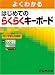 よくわかるはじめてのらくらくキーボード―ローマ字入力対応