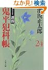 鬼平犯科帳〈24〉特別長篇 誘拐