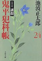 鬼平犯科帳〈24〉特別長篇 誘拐 (文春文庫)