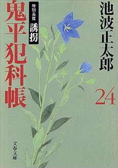 鬼平犯科帳〈24〉特別長篇 誘拐 (文春文庫)