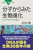 分子からみた生物進化 DNAが明かす生物の歴史 (ブルーバックス 1849)