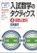 入試数学のタクティクス―代々木ゼミ方式 (4) (代々木ゼミ方式)