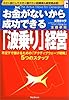 お金がないから成功できる「波乗り」経営~不況下で儲けるための「アクティブウェーブ戦略」5つのステップ~