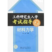 工科研究生入学考试指导丛书-材料力学(工科研