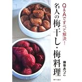 Q&Aですべて解決! 名人の梅干し・梅料理