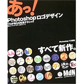 あっ!Photoshopロゴデザイン―プロが教える先進テクニック