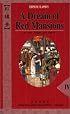 A Dream of Red Mansions (4-Volume Set)  [BOX SET]