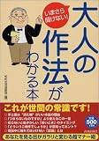 いまさら聞けない!大人の作法がわかる本