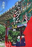 �h���}���ʔ����`�����O���𗷂���54�b