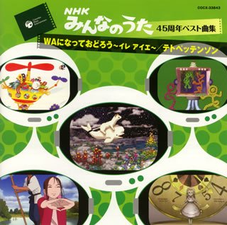 Cover image : みんなのうた45周年ベスト曲集～WAになっておどろう/テトペッテンソン～