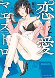 恋愛マエストロ（２） (アフタヌーンコミックス)