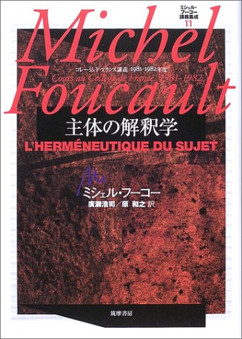 真理と霊性／ミシェル・フーコー『主体の解釈学』1982年1月6日の講義の