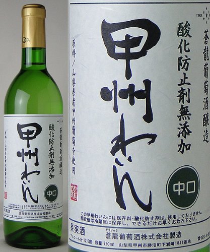 山梨・勝沼（白）・蒼龍／酸化防止剤無添加 甲州わいん（中口）