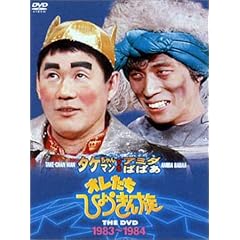 オレたちひょうきん族 THE DVD (1983-1984)