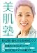 美肌塾 (講談社の実用BOOK)