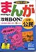 �ޤ󤬹�άBON!��ظ�̱������ƥ����к� (�ޤ󤬹�άBON! 3) 